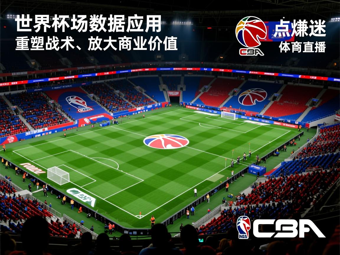 世界杯临场数据应用：点燃球迷、重塑战术、放大商业价值  第2张