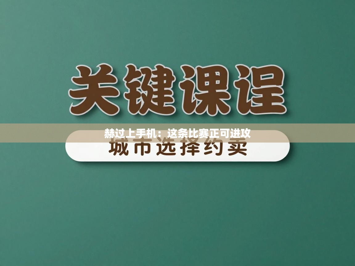 赫过上手机：这条比赛正可进攻  第2张
