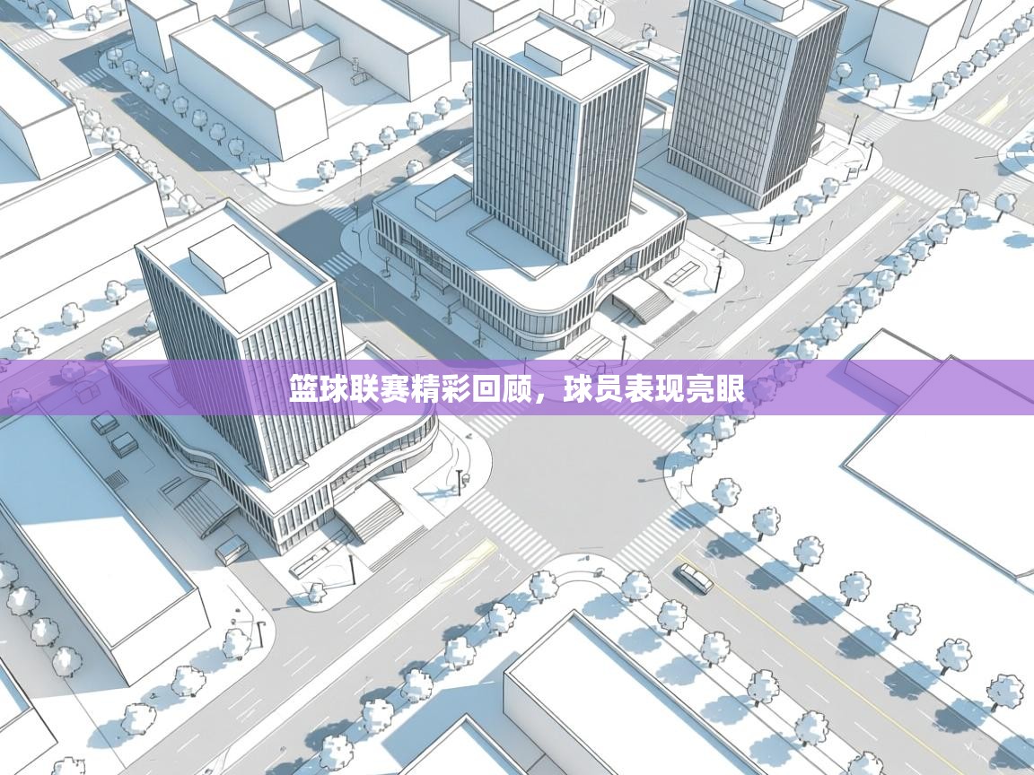 篮球联赛精彩回顾，球员表现亮眼  第2张