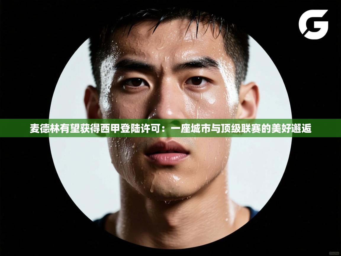 麦德林有望获得西甲登陆许可：一座城市与顶级联赛的美好邂逅  第1张