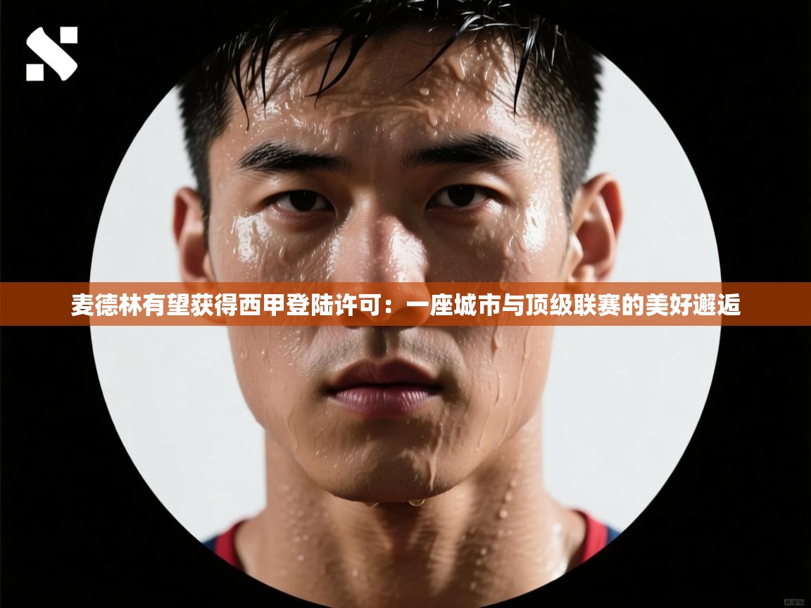 麦德林有望获得西甲登陆许可：一座城市与顶级联赛的美好邂逅  第2张