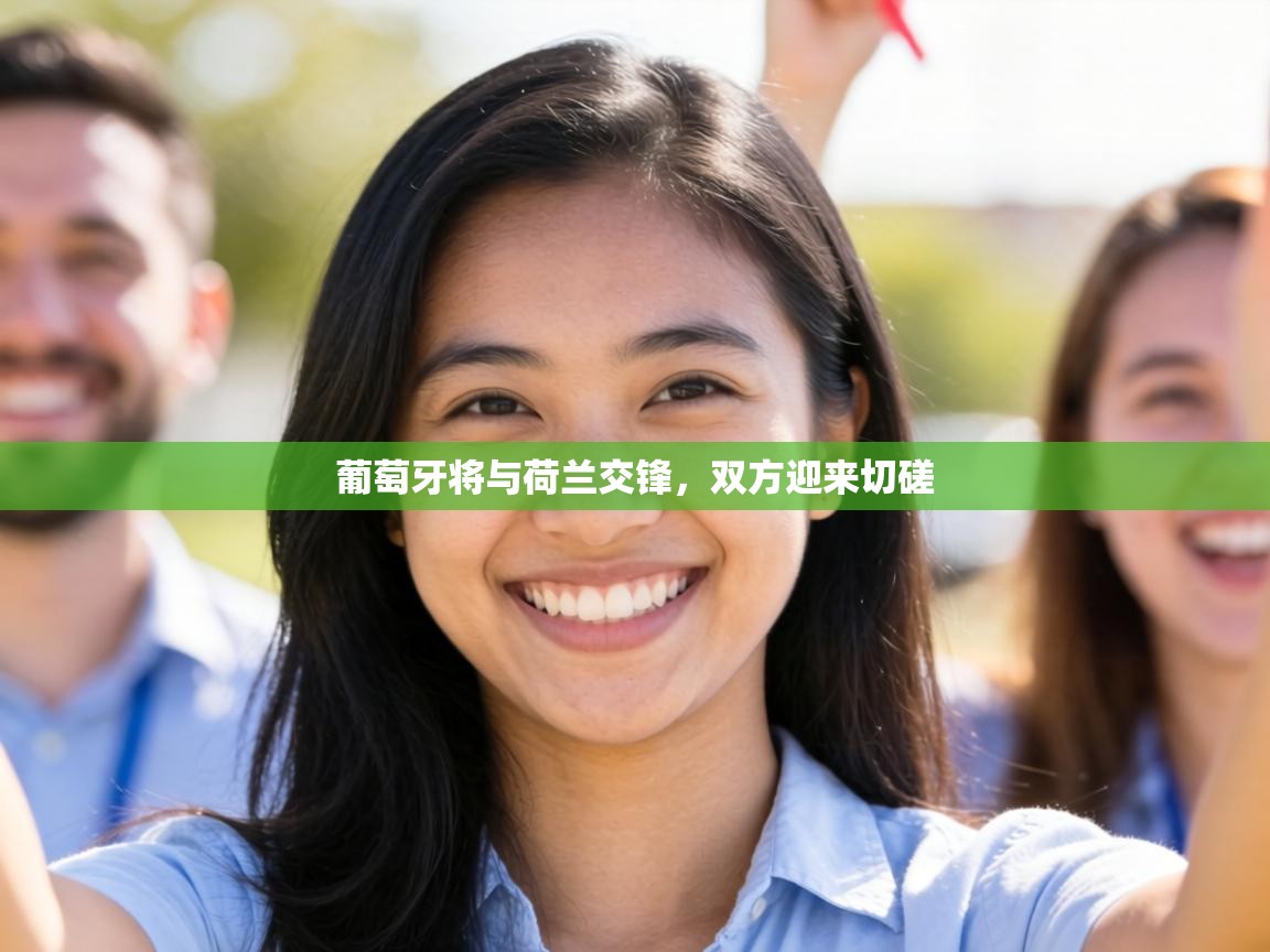 葡萄牙将与荷兰交锋，双方迎来切磋  第2张