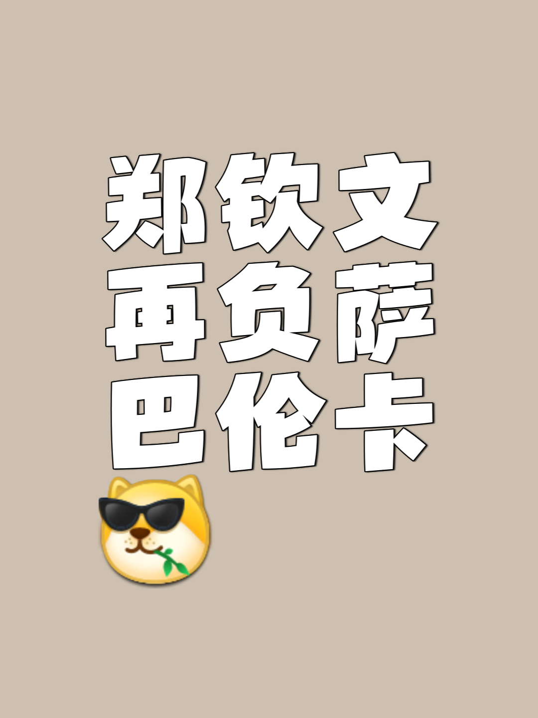 勇者归来：球队再度夺得胜利