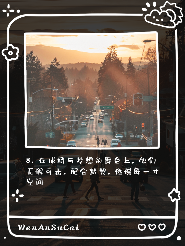 球员间默契配合，球场胜利来得更容易